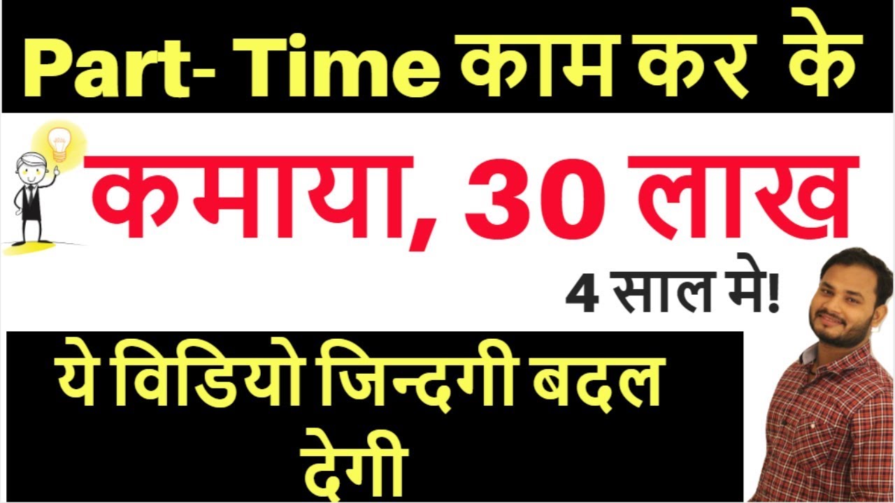 Part- Time काम कर  के कमाया, 30 लाख | online business ideas in Hindi |SMALL BUSINESS IDEAS Hindi