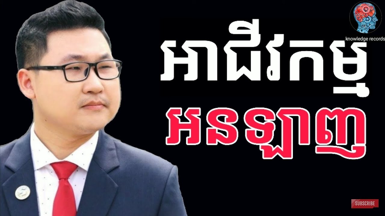 អាជីវកម្ម អនឡាញ | Online business Cambodia | លោក ឡុង បូរិន្ទ ការវិវត្តនៃអាជីវកម្ម Online