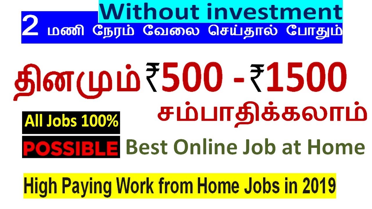 தினமும் 500 முதல் 1000 வரை earn money online 2019 | Best online jobs from home in tamil | OnlineWork
