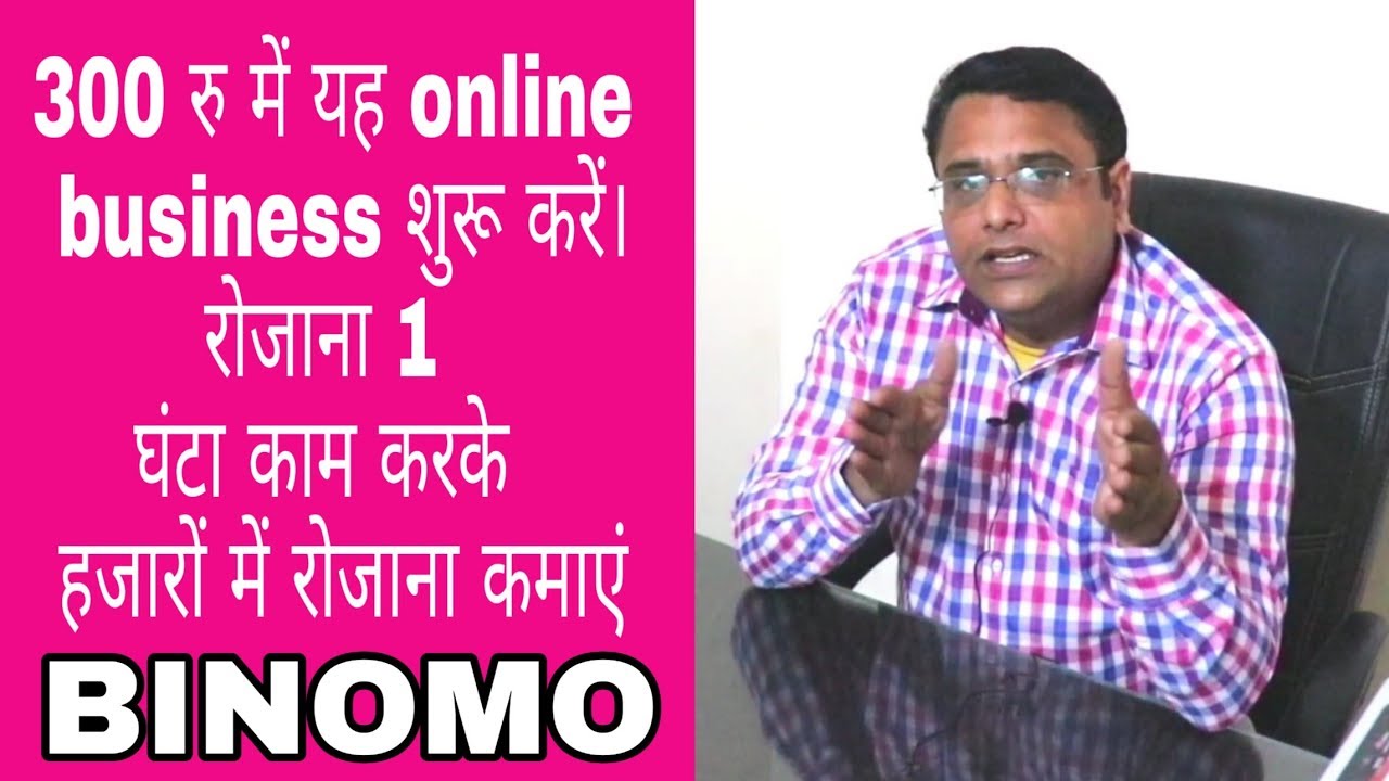 सिर्फ 300 रु से यह online business trading करें । रोजाना 30 मिनट काम किया तो रोजाना हजारों की कमाई