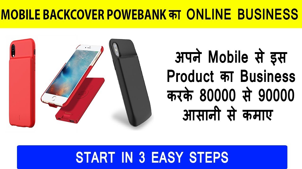 अपने Mobile से Mobile Backcover Powerbank का Online Business शुरू करे |