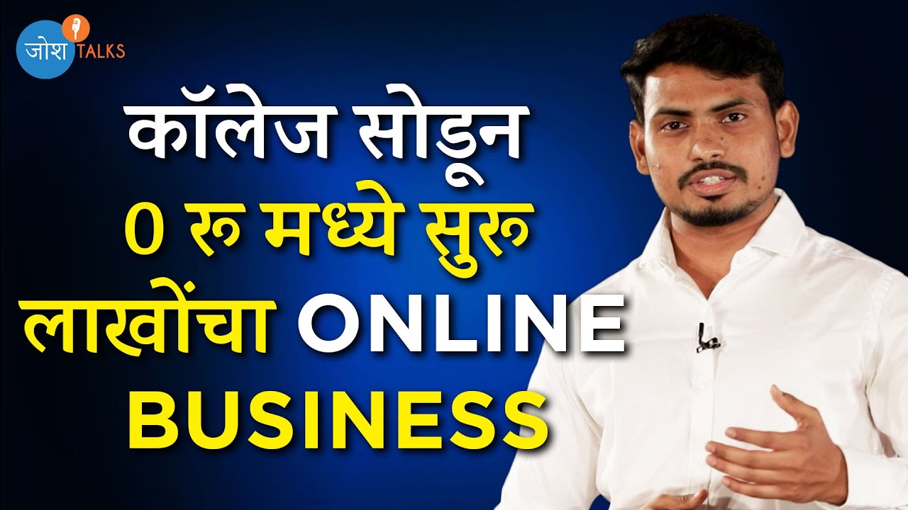 हे आहे शून्यातून Online Business उभारण्याचे रहस्य! | Kailash Ghodake | Josh Talks Marathi