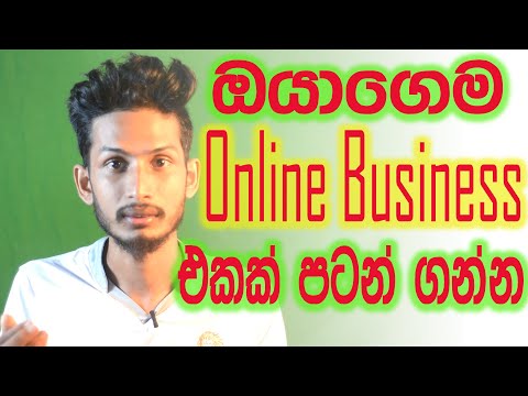 තමන්ගෙම  Online business එකක් පටන් ගන්න – How to start your own online business