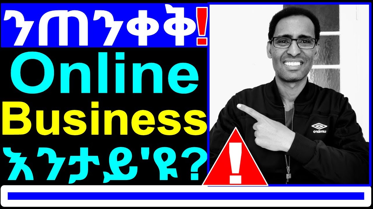 ንምዃኑ ኦንላይን ቢዝነስ እንታይ’ዩ? ነስተውዕል – Understanding Online Business