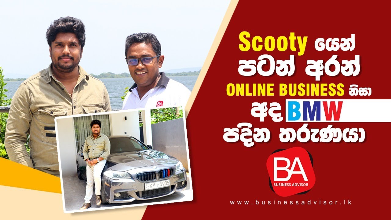 Scootyයෙන් පටන් අරන් Online Business නිසා අද BMW පදින තරුණයා | Online Entrepreneurship