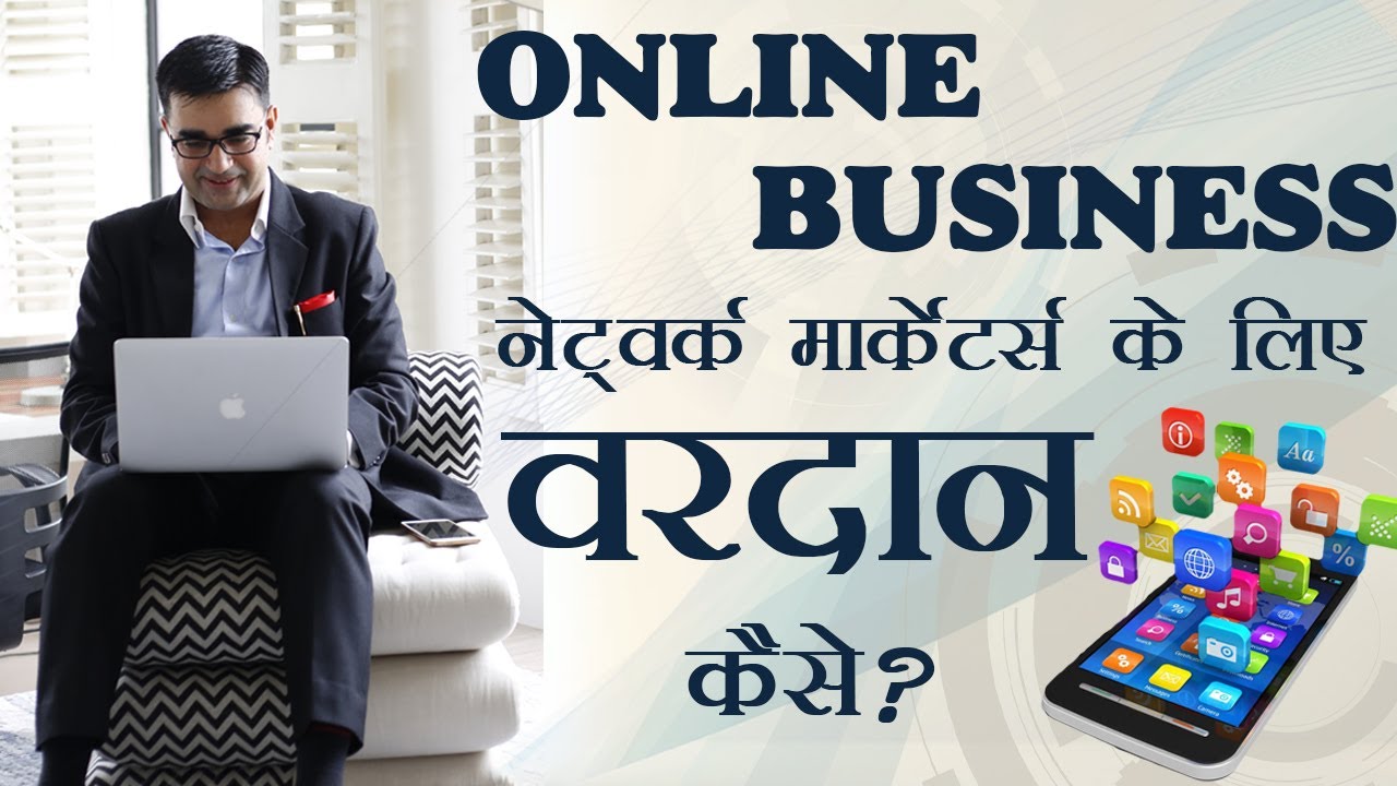 Network Marketing के लिए वरदान है – ONLINE BUSINESS. How to do network marketing effectively online?