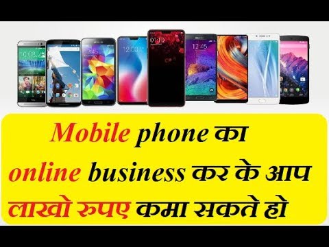 Mobile phone का online business कर के आप लाखो रुपए कमा सकते हो