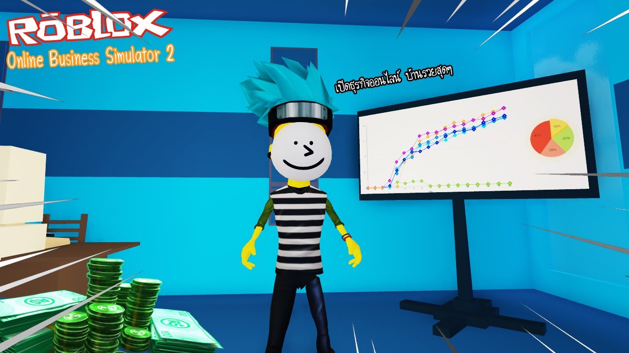 Roblox : Online Business Simulator 2 จำลองการทำธุรกิจออนไลน์ยังไง ให้บ้านรวย !!!