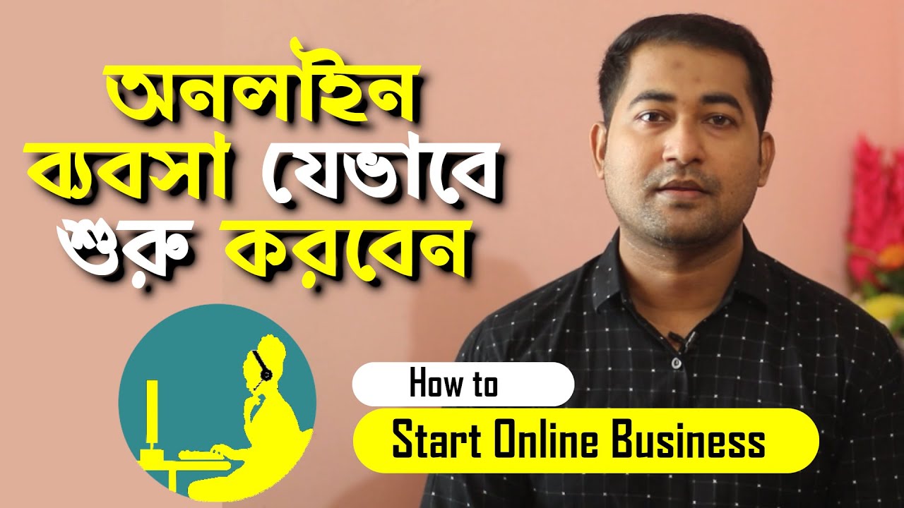 How to Start Online Business in Bangladesh – অনলাইন ব্যবসা কিভাবে শুরু করবেন? #Imrajib