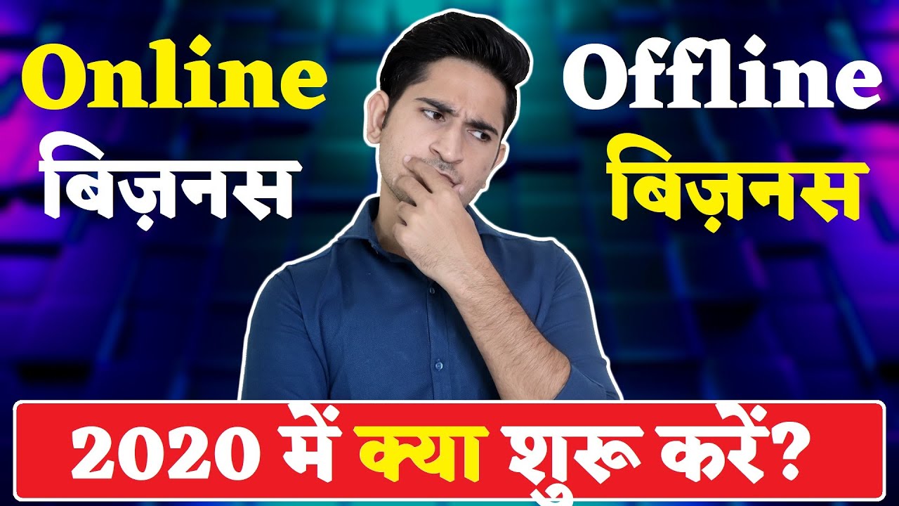 Online Business या Traditional Business कौनसा शुरू करे। Online Business Vs Offline Business Hindi