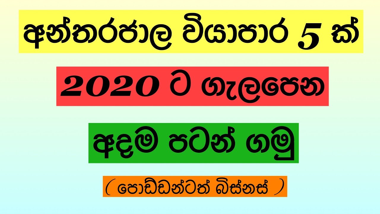 Online Business ideas 2020 Sinhala (sri lanka)
