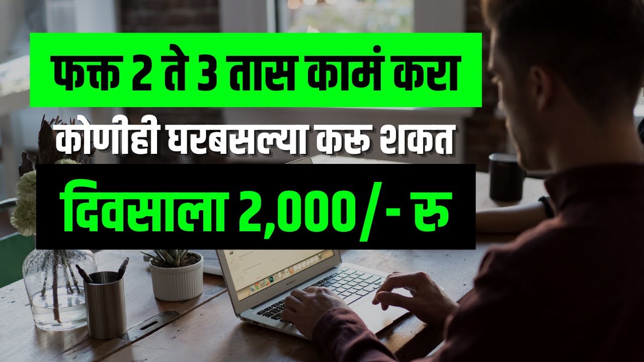 घरबसल्या पैसे (दिवसाला 2,000/रु) कमवाचेय?| Online Business ideas in Marathi | Earn Money Online