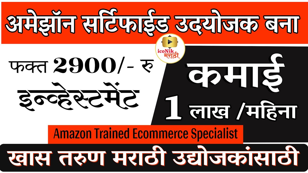 अमेझॉन सर्टिफाईड उद्योजक बना लाखात कमवा | Online Business in Marathi | Best online course in Marathi