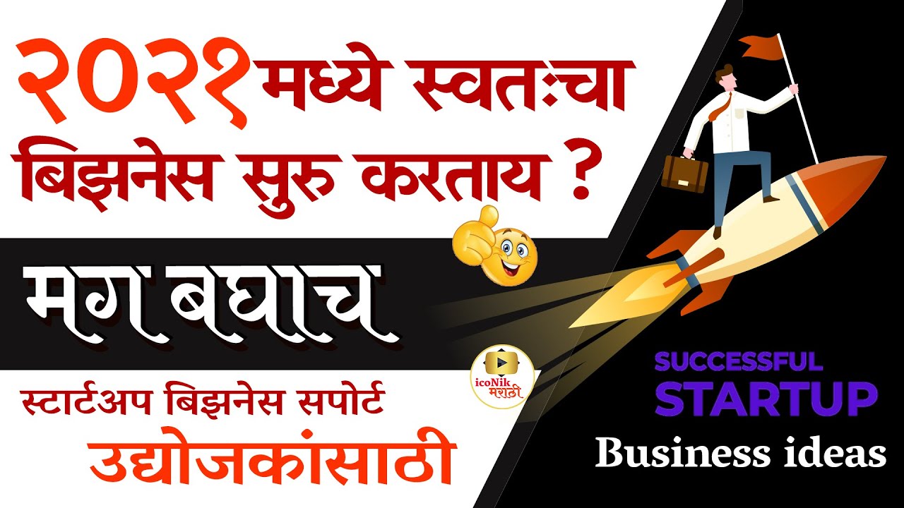 बेस्ट बिझनेस स्टार्टअप २०२१ ? Best online business ideas in Marathi | Marathi online business