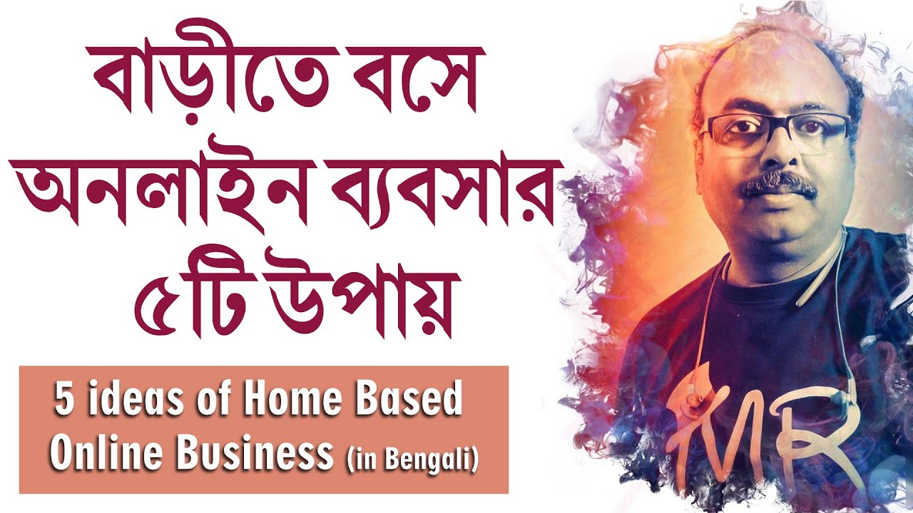 5 online business ideas from Home (In bengali) // বাড়ীতে বসে অনলাইন ব্যবসার ৫ টি উপায়।