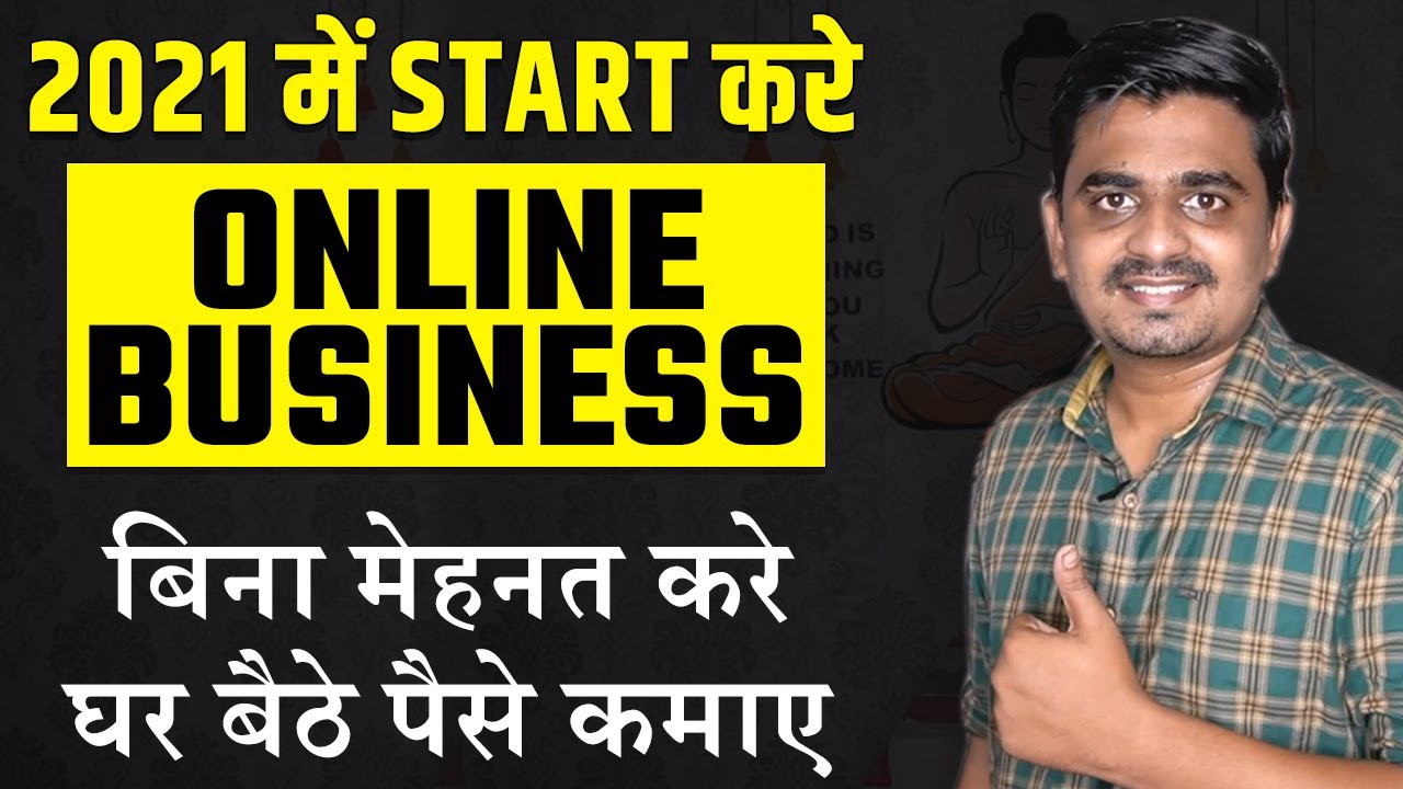घर बैठे ONLINE BUSINESS करके पैसे कमाए  | START ONLINE BUSINESS FROM HOME | #businessideas