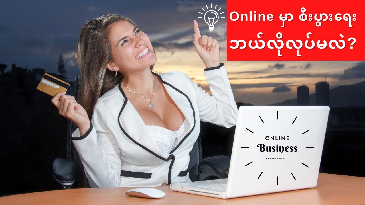 Online Business ဘယ်လိုလုပ်မလဲ – How to do Online Business | @Tech Myanmar