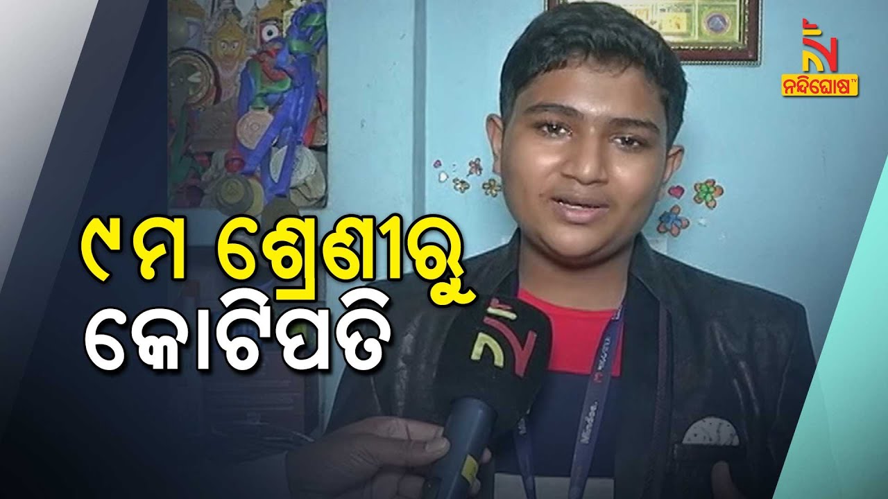 Odisha: Class 9th Student Elaborates How To Earn Rs 1Crore In Just 9 Month By Online Business
