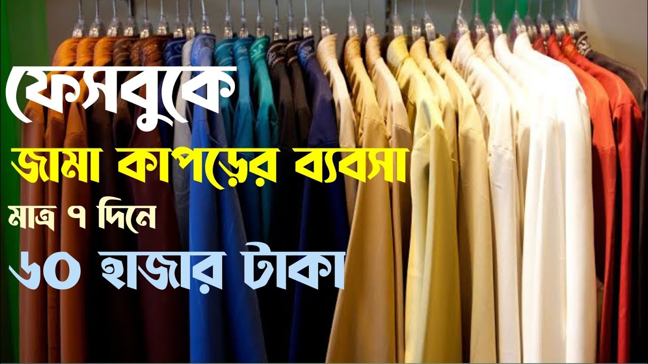 Cloths Buy & Sell – Online Business Ideas in Bangladesh | অনলাইনে জামা কাপড়ের ব্যবসা । Comprolog.