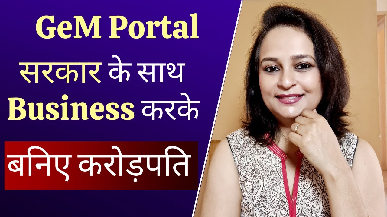 What is Government e MarketPlace (GeM)? Online Business with Government-घर बैठे कमाई for Men & Women