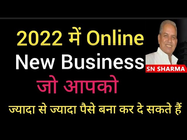 2022 में इन Online Business में से कोई एक बिजनेस आपको करोड़पति बना सकता है, शुरू कीजिये