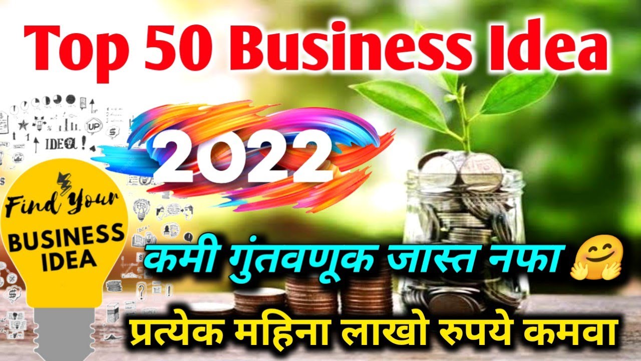 business ideas marathi / business ideas 2022 / small business ideas / online business ideas