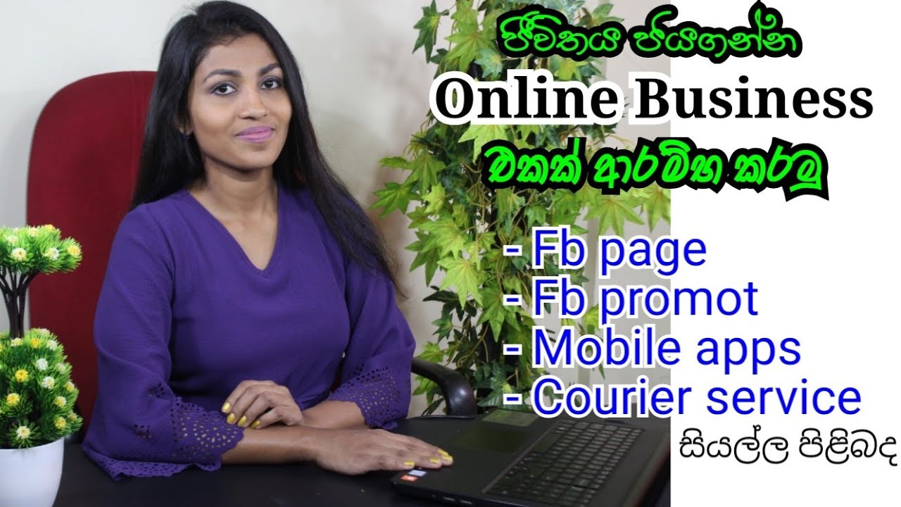 online business  එකක් ආරම්භ කරමු. fb page සැකසීම, fb promot කිරීම, කුරියර් සේවා තෝරාගැනීම